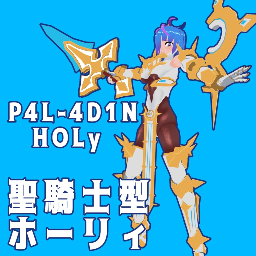 【VRChatアバター2体セット】死神型 ソゥル&聖騎士型 ホーリィ