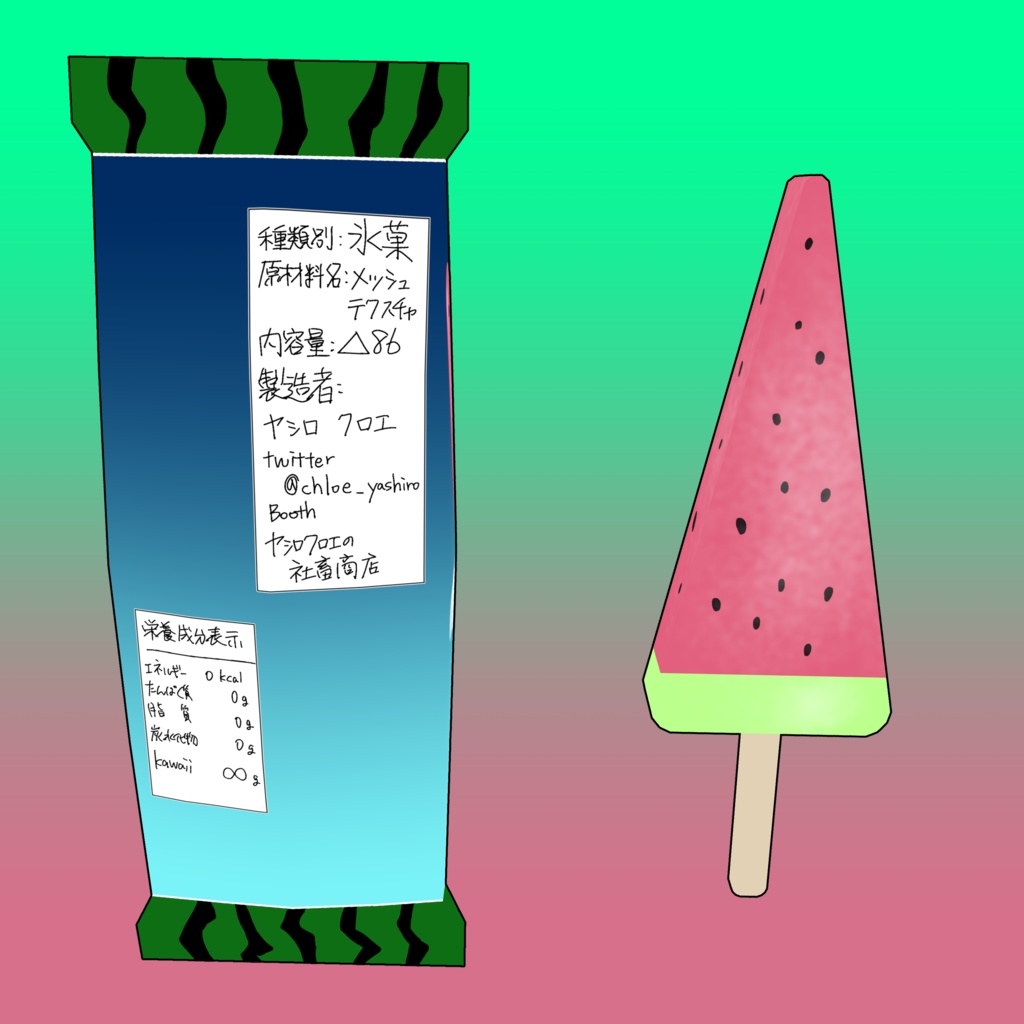 【無料VRChat用】スイカ型アイス風3Dモデル「デッカスイカボー」