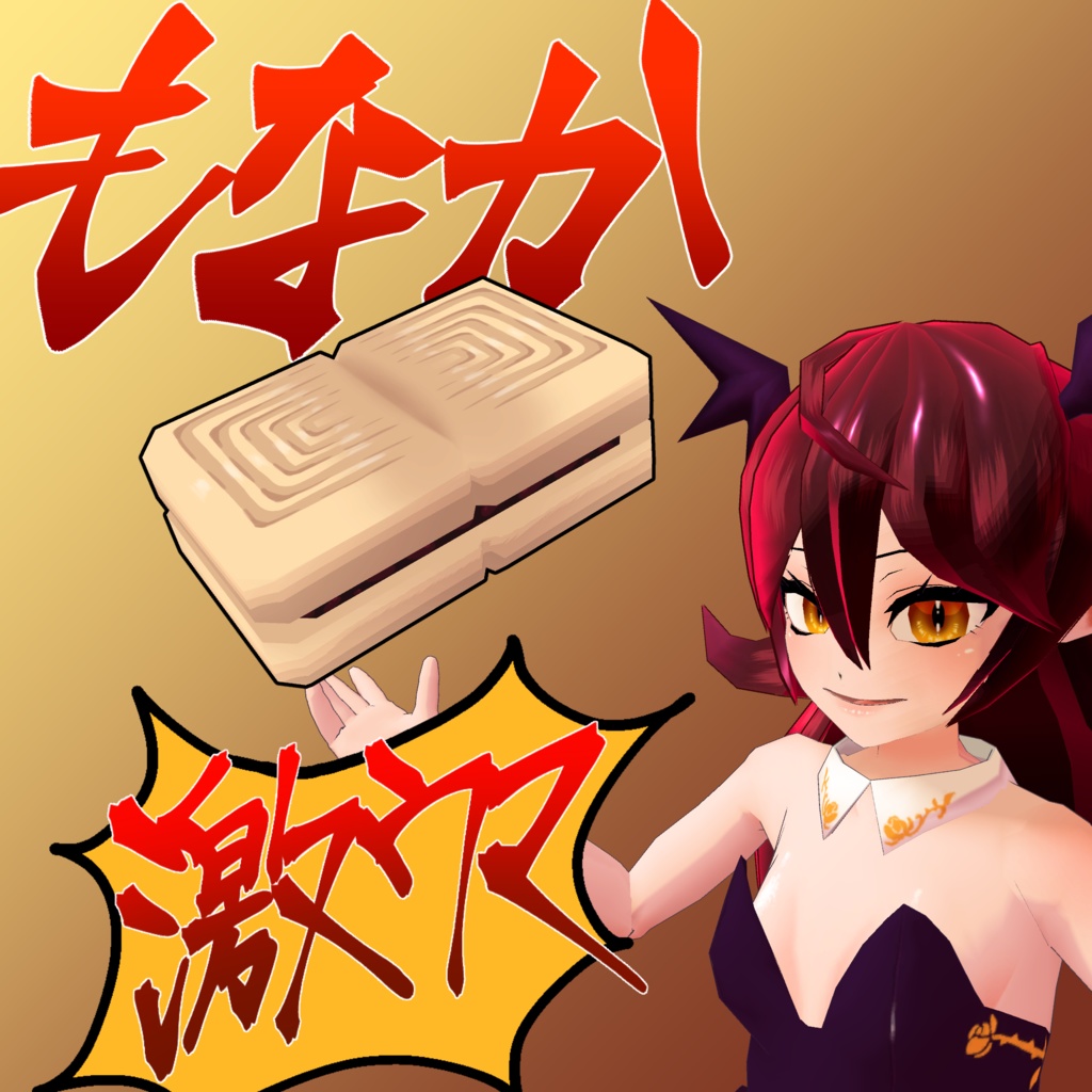 【VRC無料】もなか