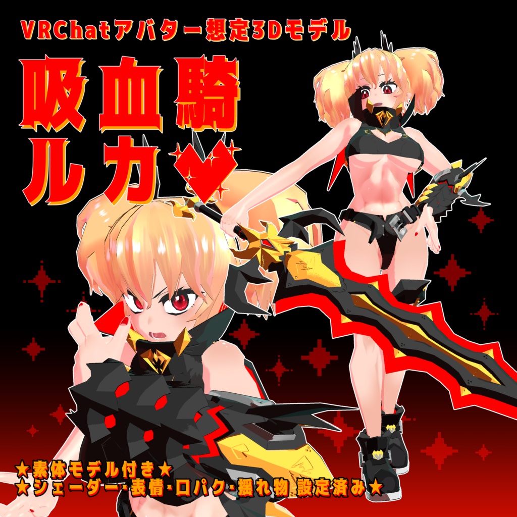 【VRChatアバター】吸血騎 ルカ