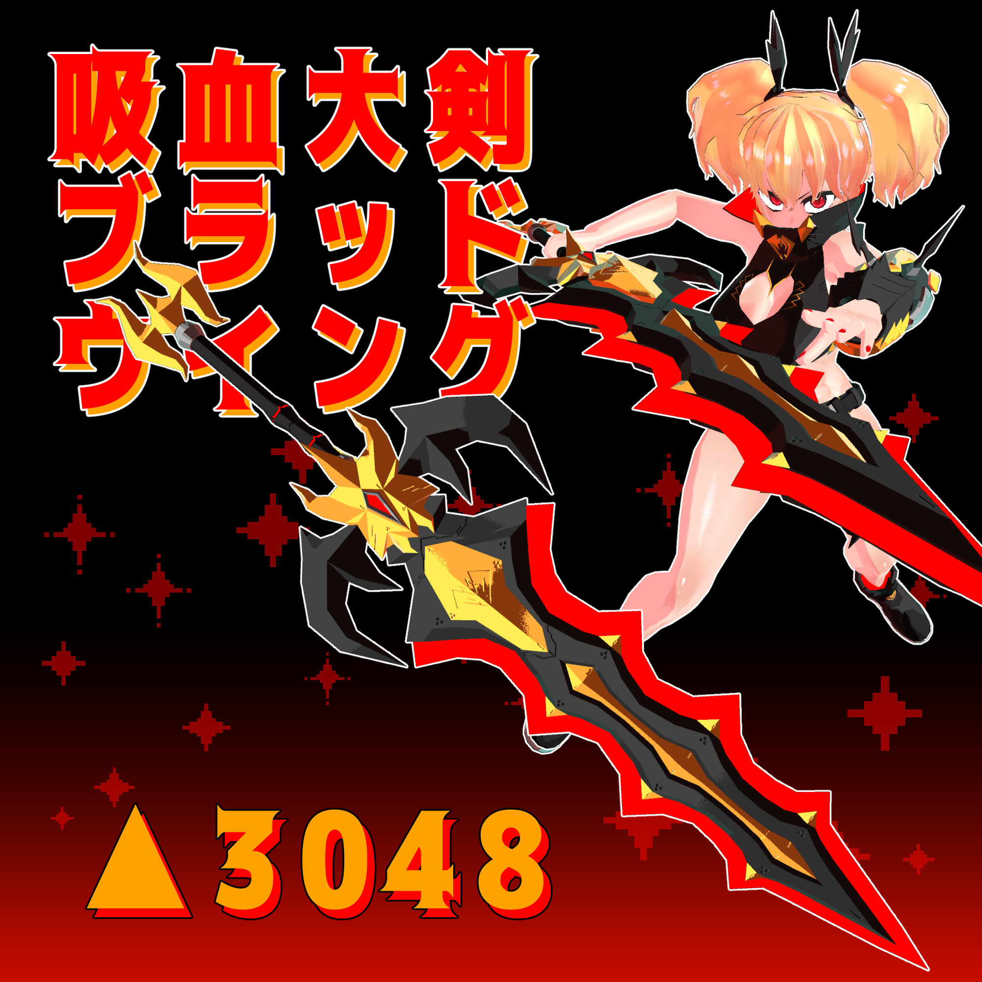 【VRChat想定】吸血大剣ブラッドウイング