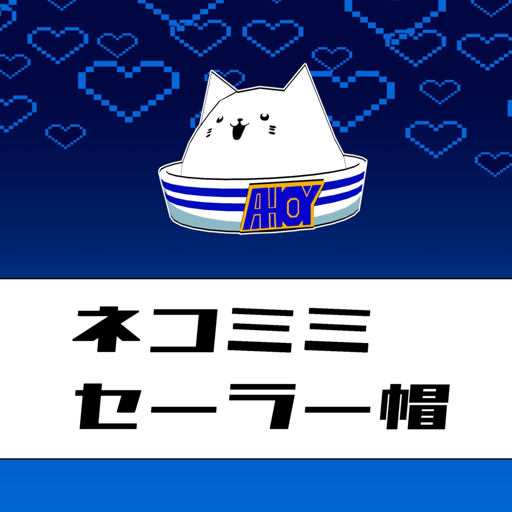 【無料VRChat用】ネコミミセーラー帽