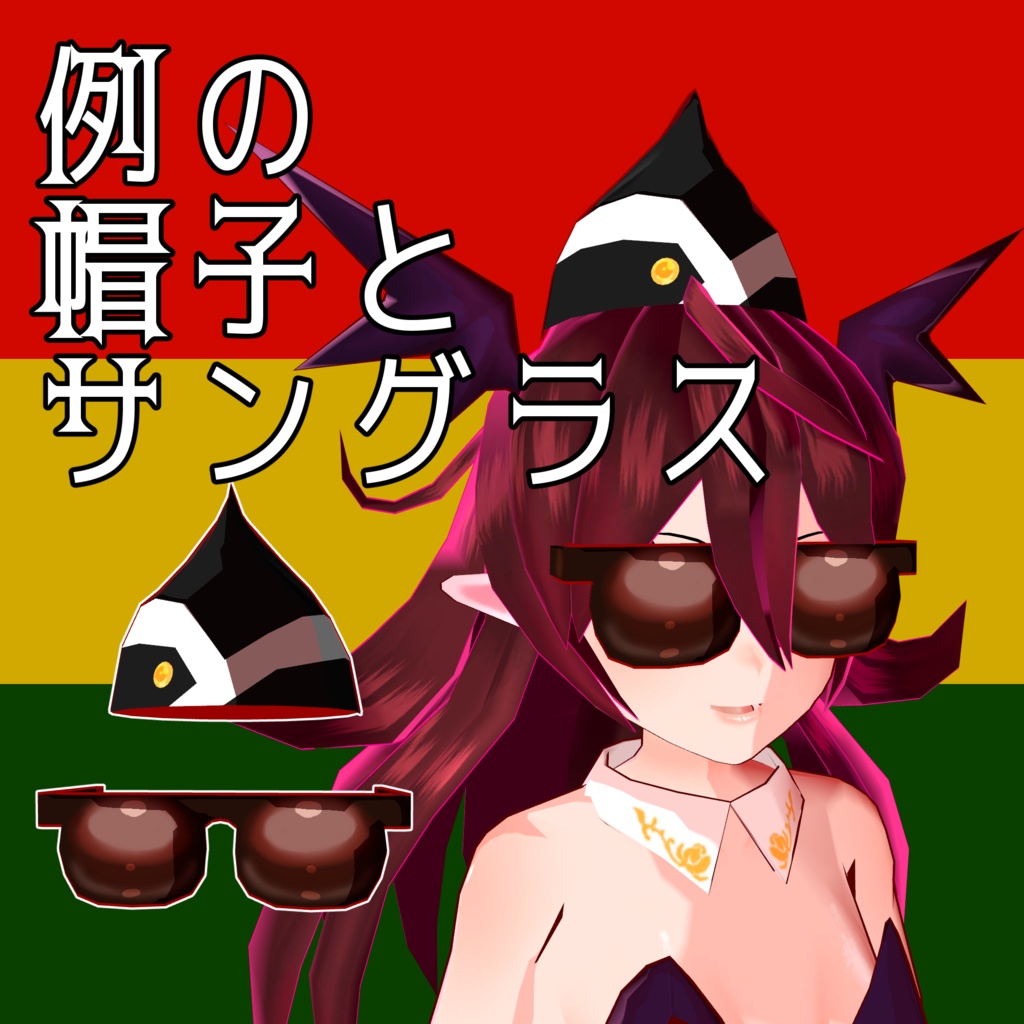 【無料VRC用】例の帽子とサングラス