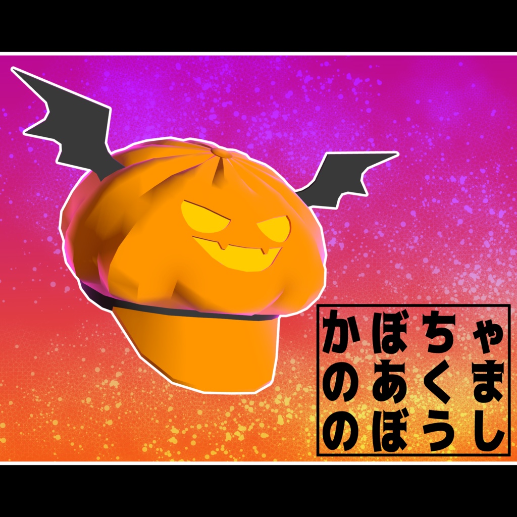 【VRC100円】かぼちゃのあくまのぼうし【ハロウィン】
