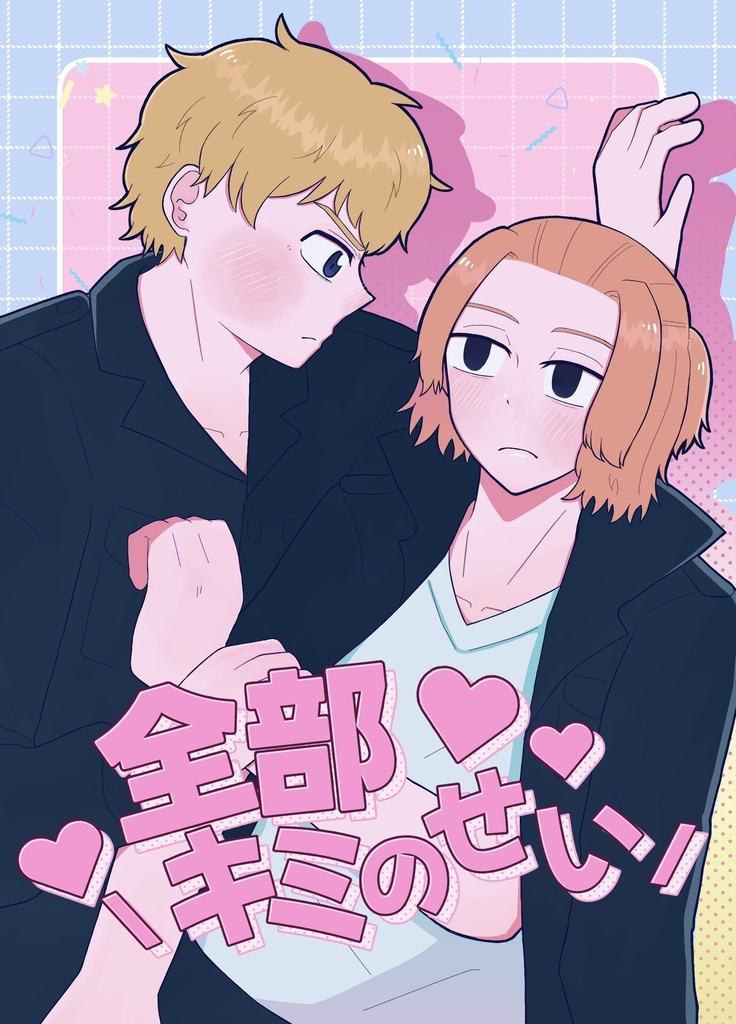 8/20新刊「全部キミのせい」