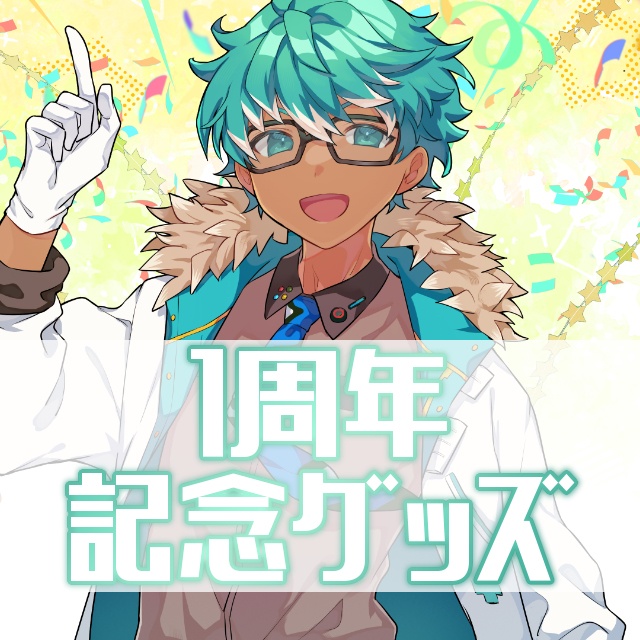 20240228同期会 1周年記念グッズ