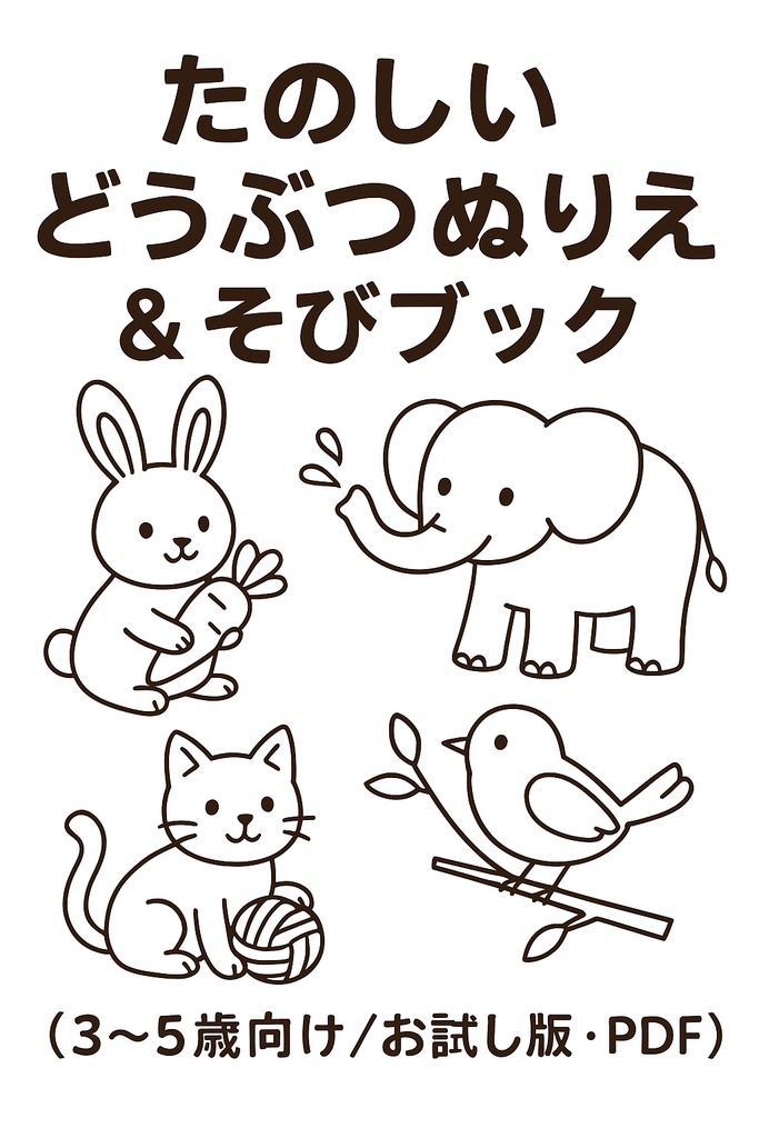 たのしいどうぶつぬりえ＆あそびブック（3〜5歳向け／お試し版・PDF）