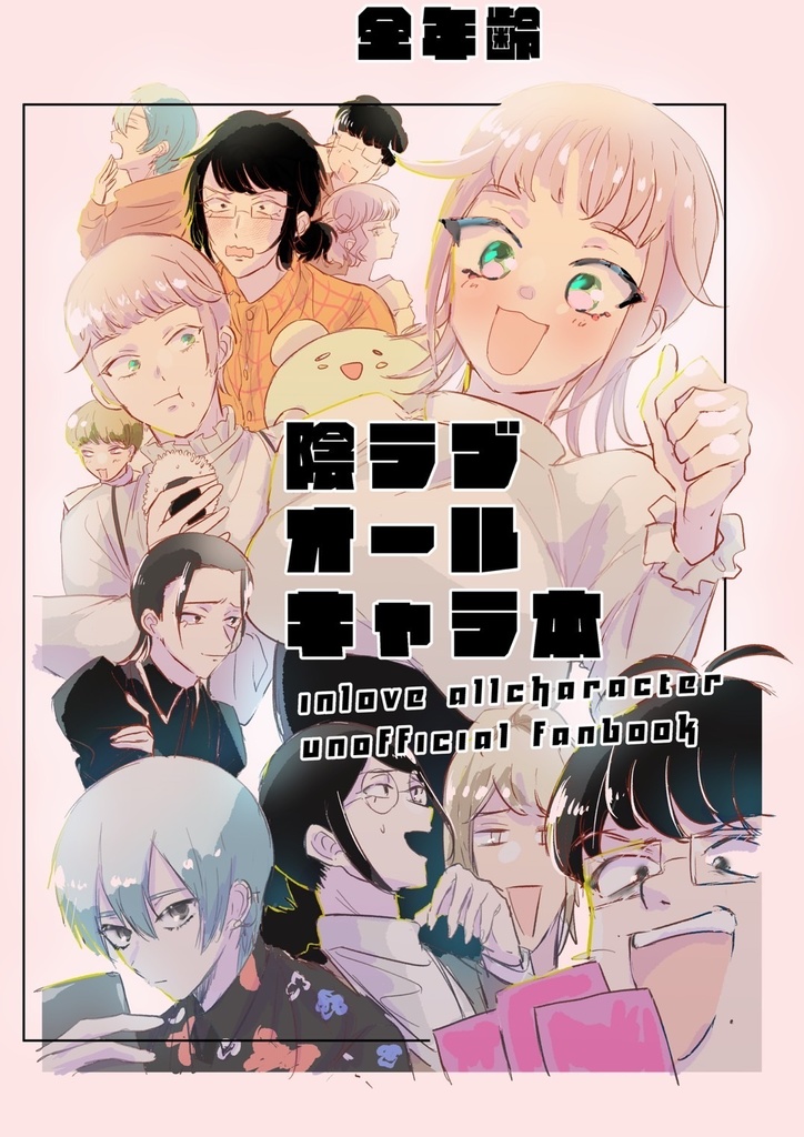 陰ラブオールキャラ本