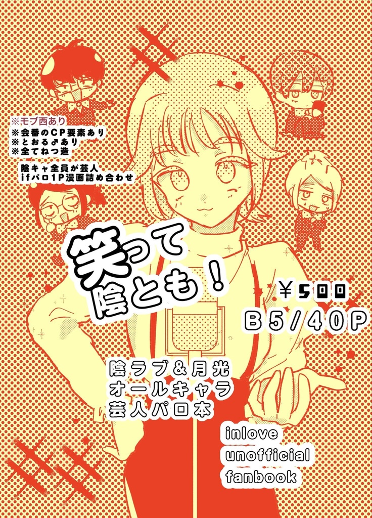 陰ラブ芸人パロ本