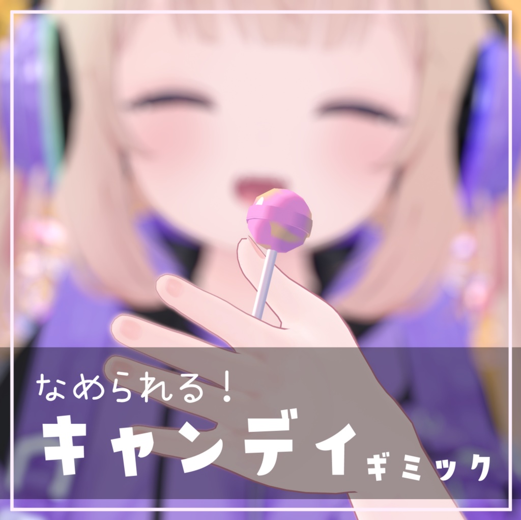 なめられるキャンディギミック【VRChat】