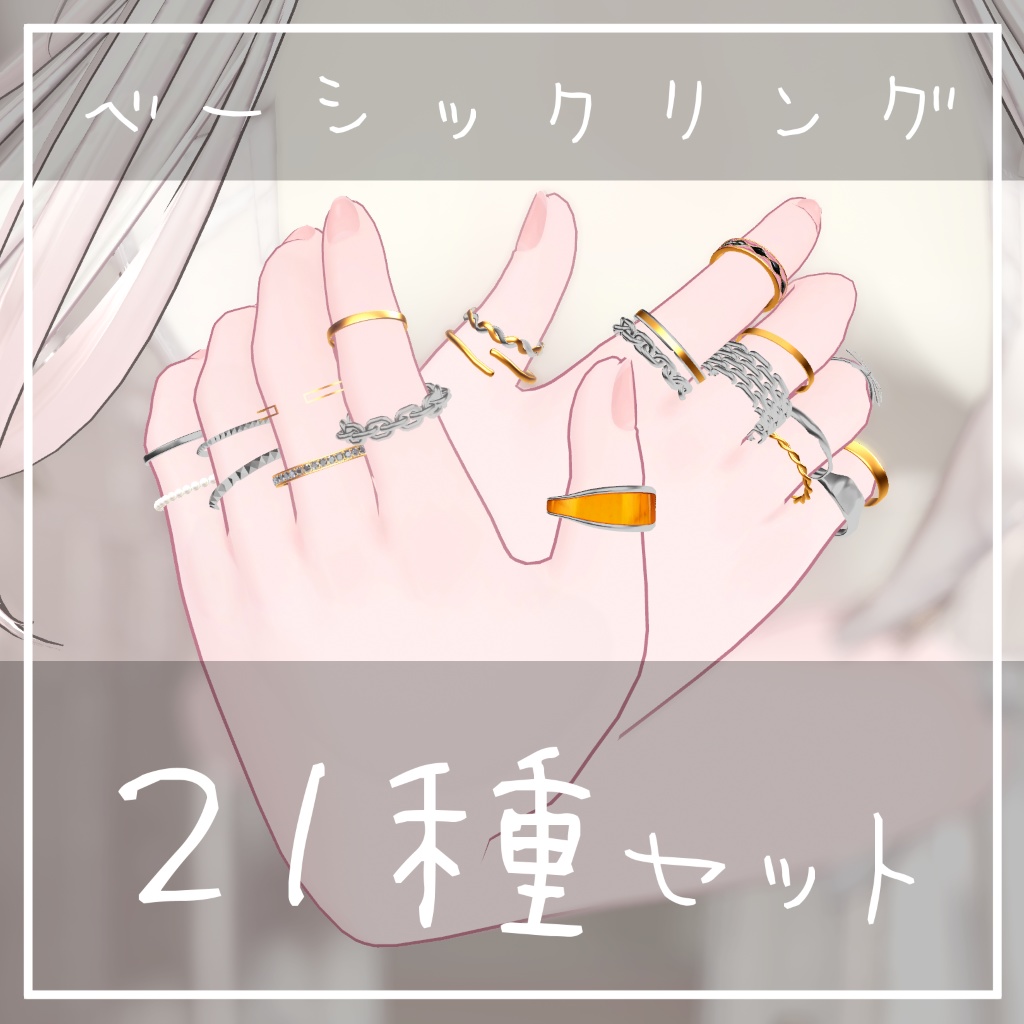 ベーシックリング21種セット【VRChat】