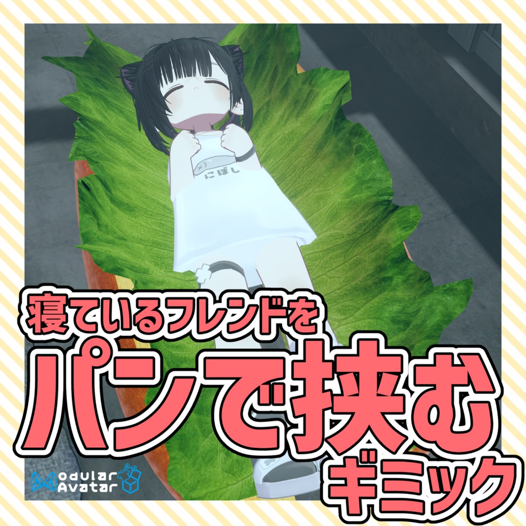 寝ているフレンドをパンで挟むギミック【VRChat】