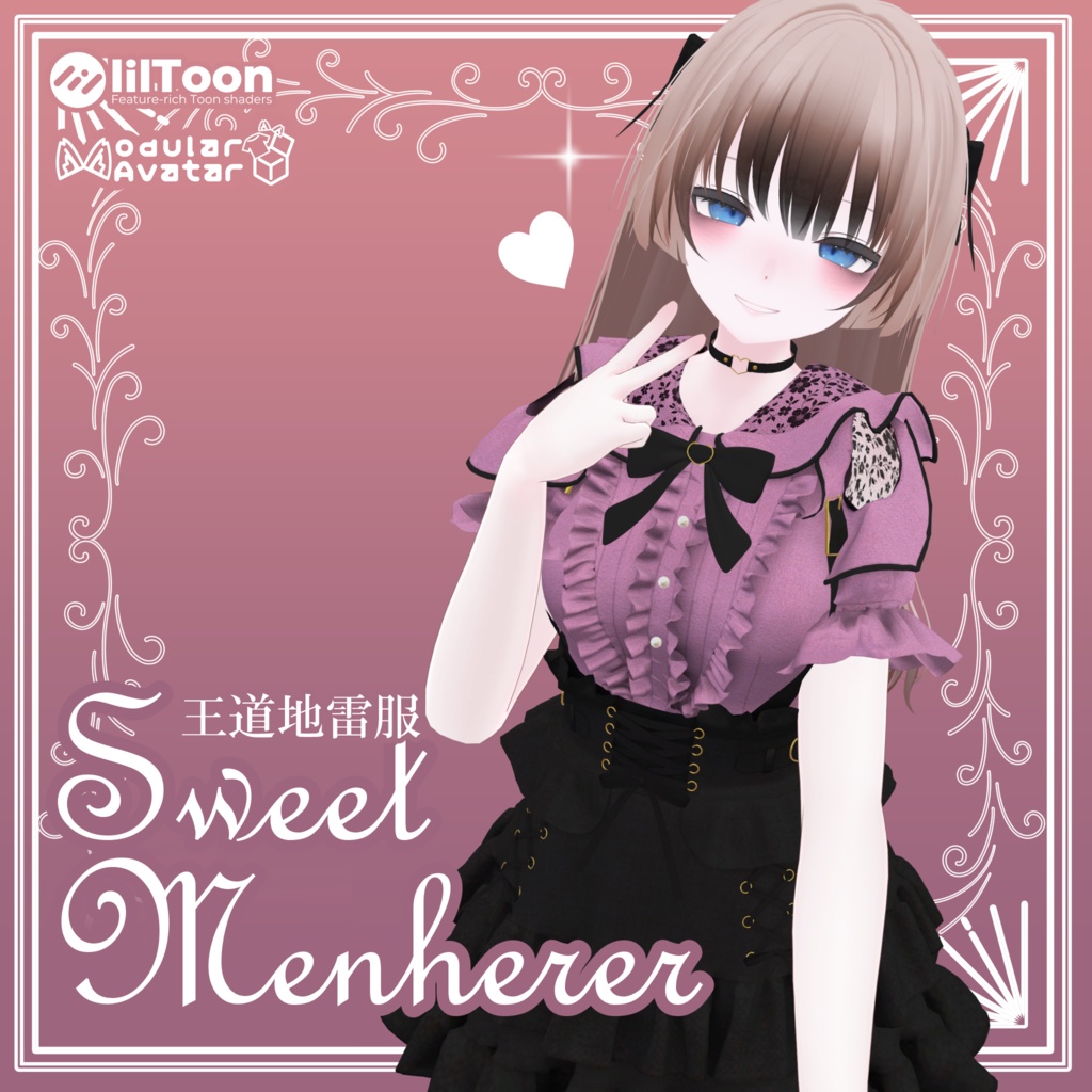 王道地雷服 Sweet Menherer【4アバター対応】