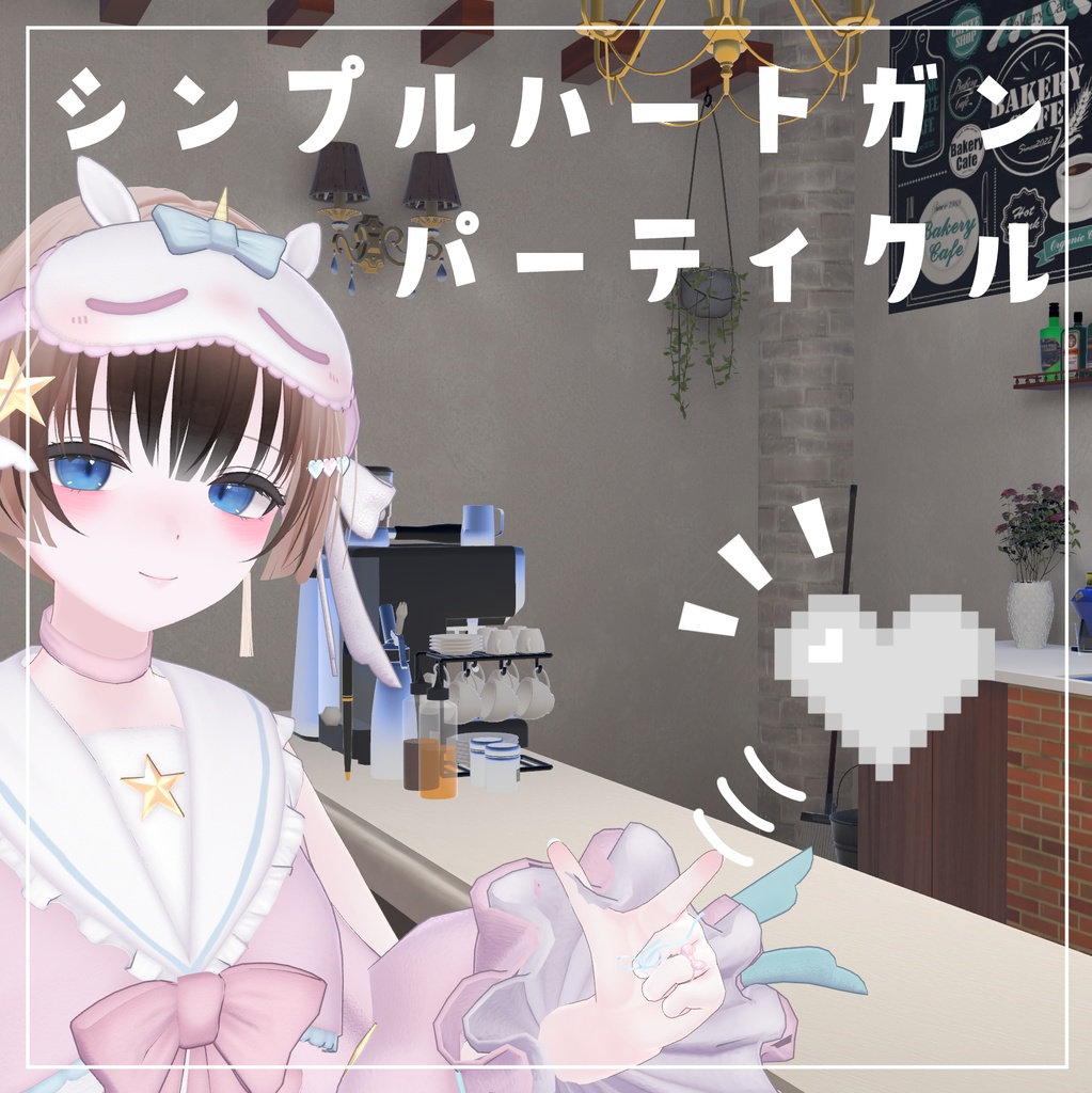 【VRChat】シンプルハートガンパーティクル