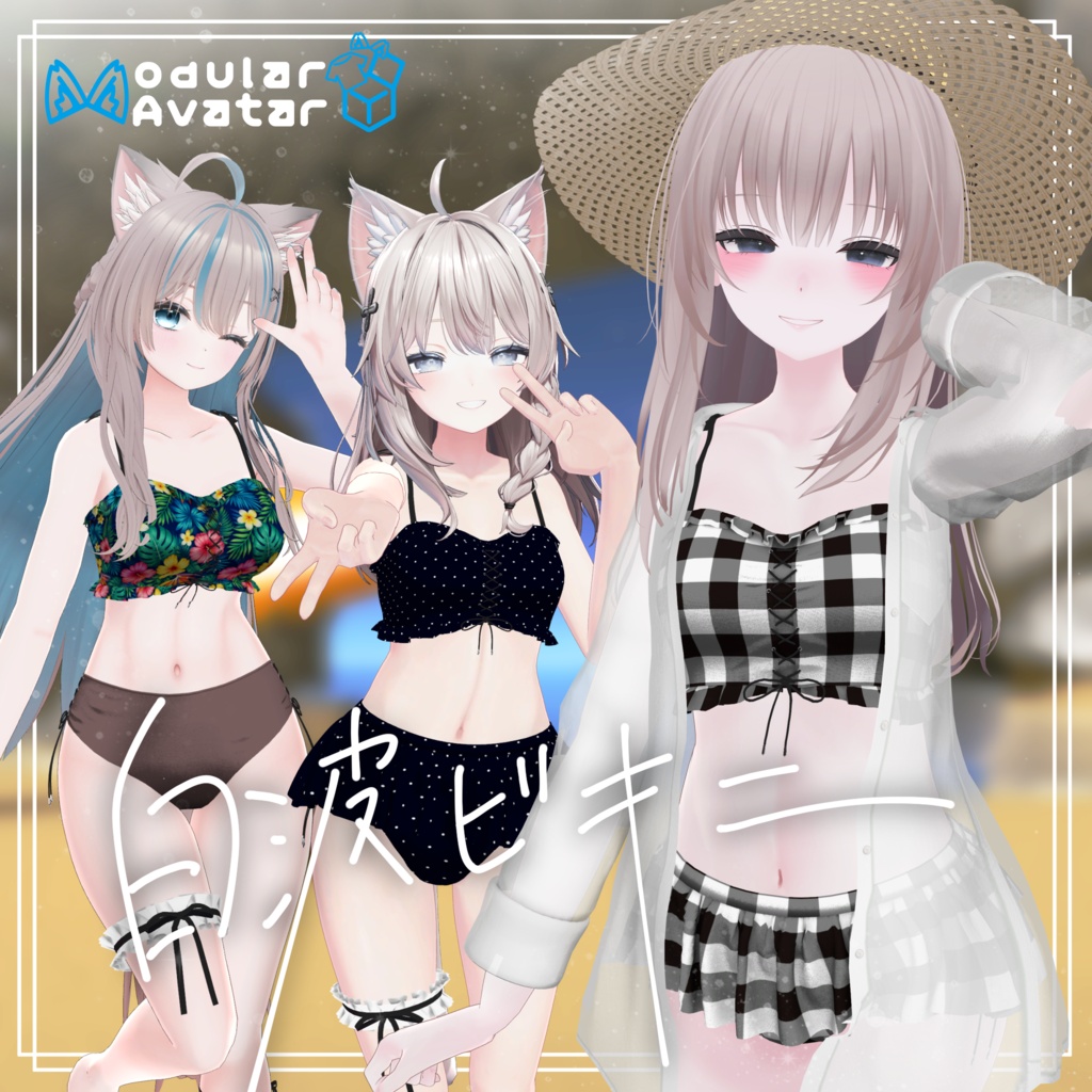 白波ビキニ【3アバター対応】