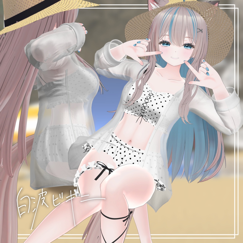 白波ビキニ【3アバター対応】