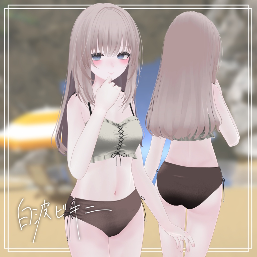白波ビキニ【3アバター対応】