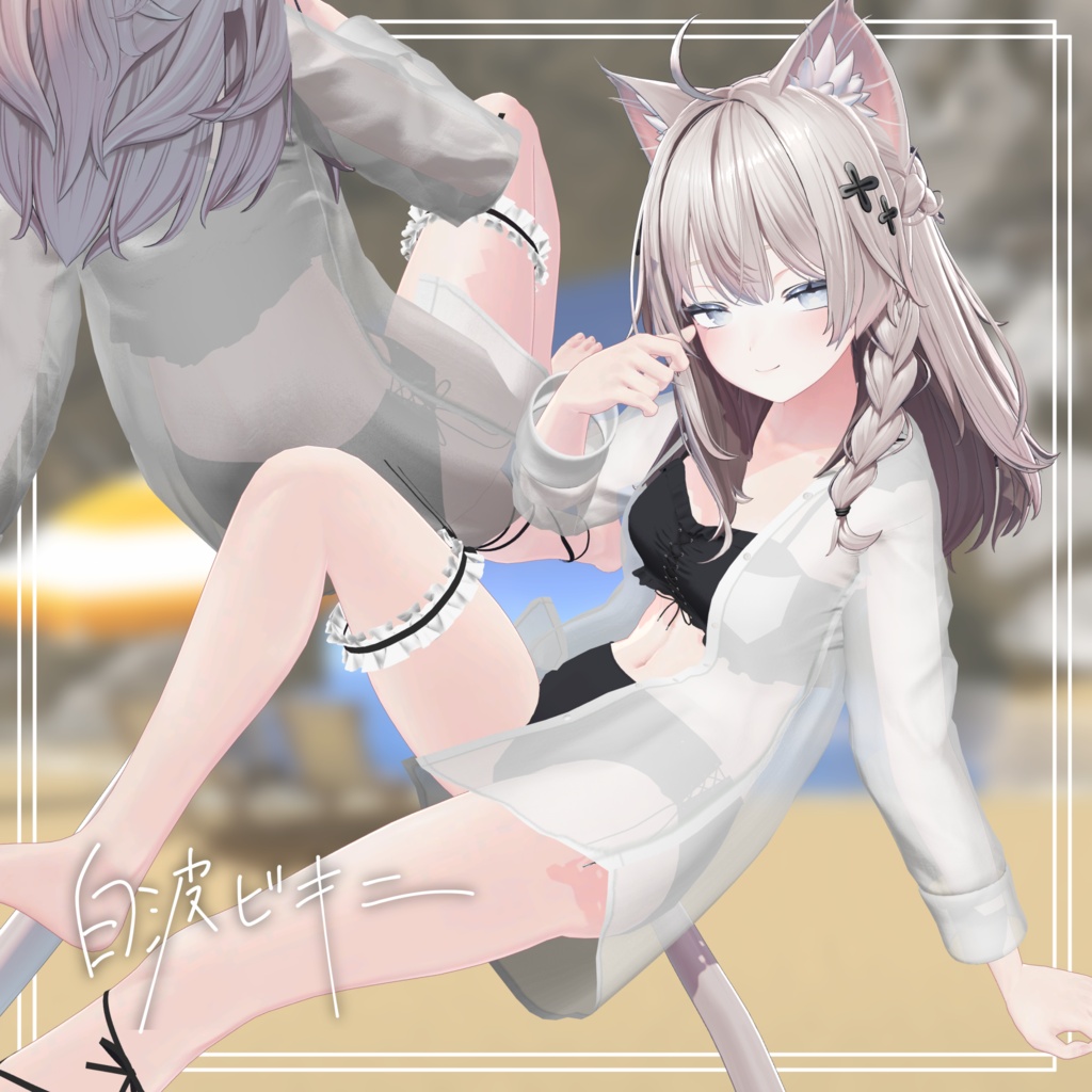 白波ビキニ【3アバター対応】