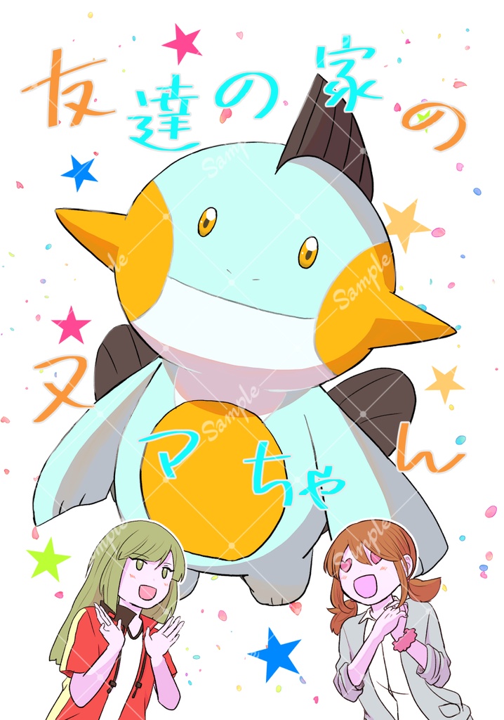 友達の家のヌマちゃん