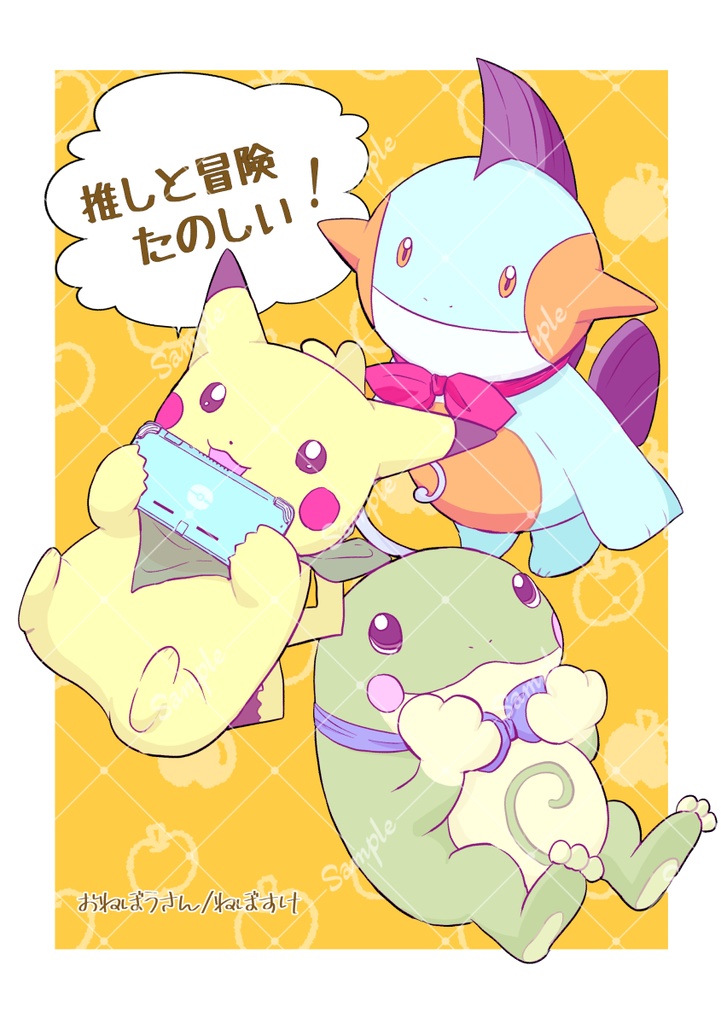 推しと冒険たのしい！