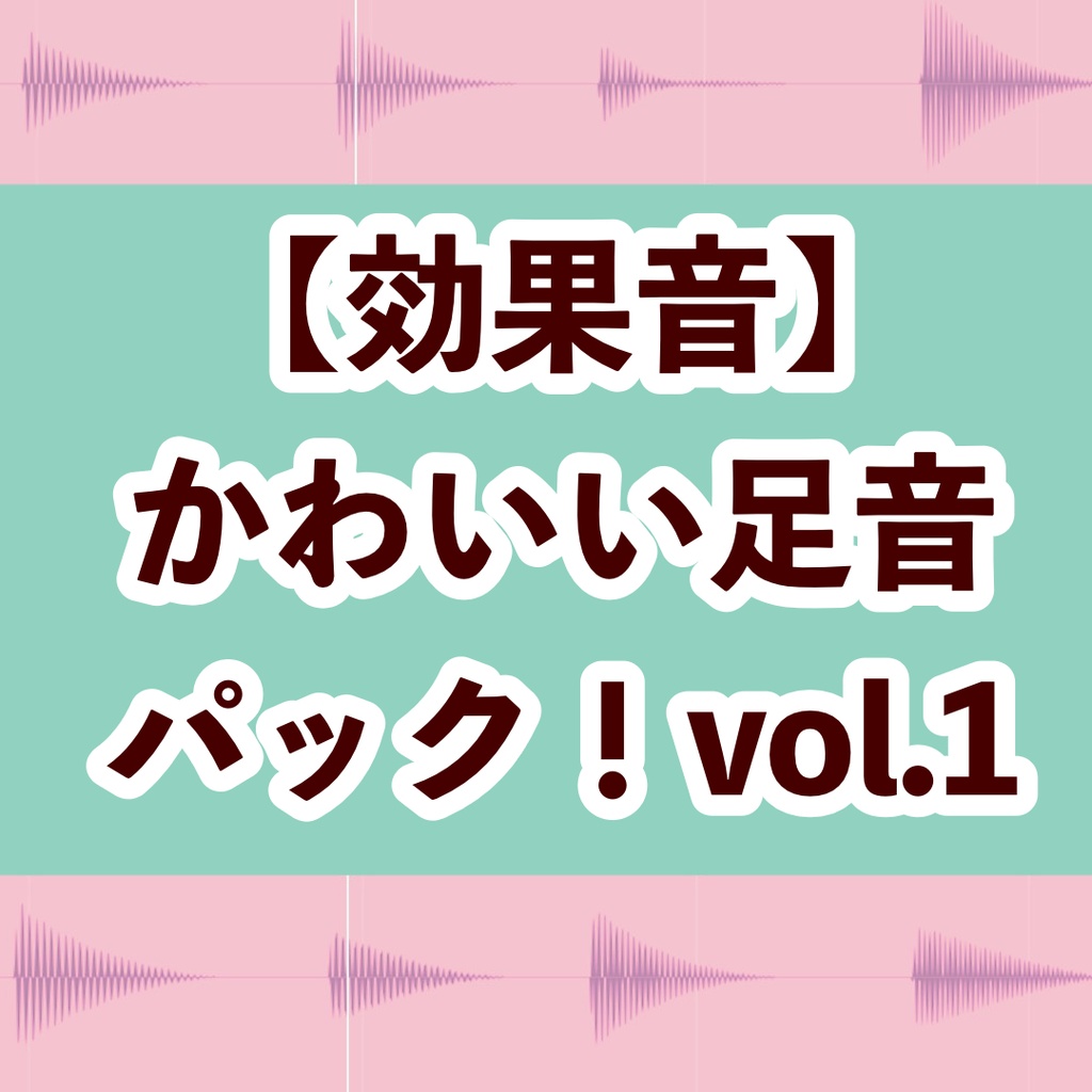 【効果音】かわいい足音パック！vol.1