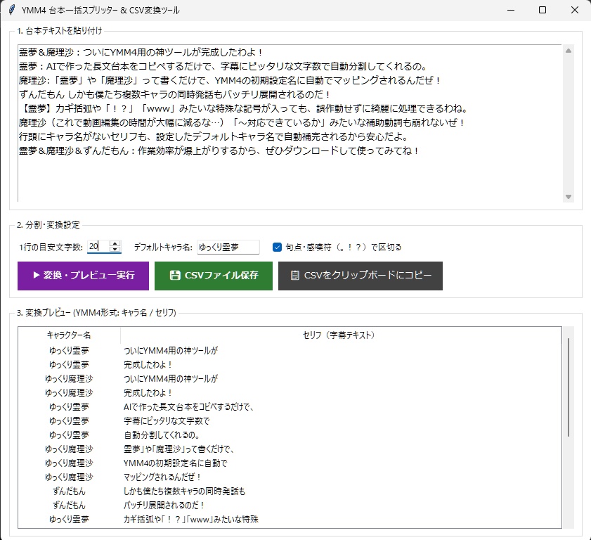YMM4 台本スプリッター & CSV自動生成ツール (v1.0)