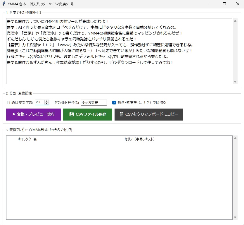 YMM4 台本スプリッター & CSV自動生成ツール (v1.0)