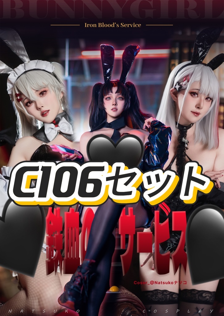 Natsuko　C106新刊セット【鉄血のサービス】コスプレ写真集