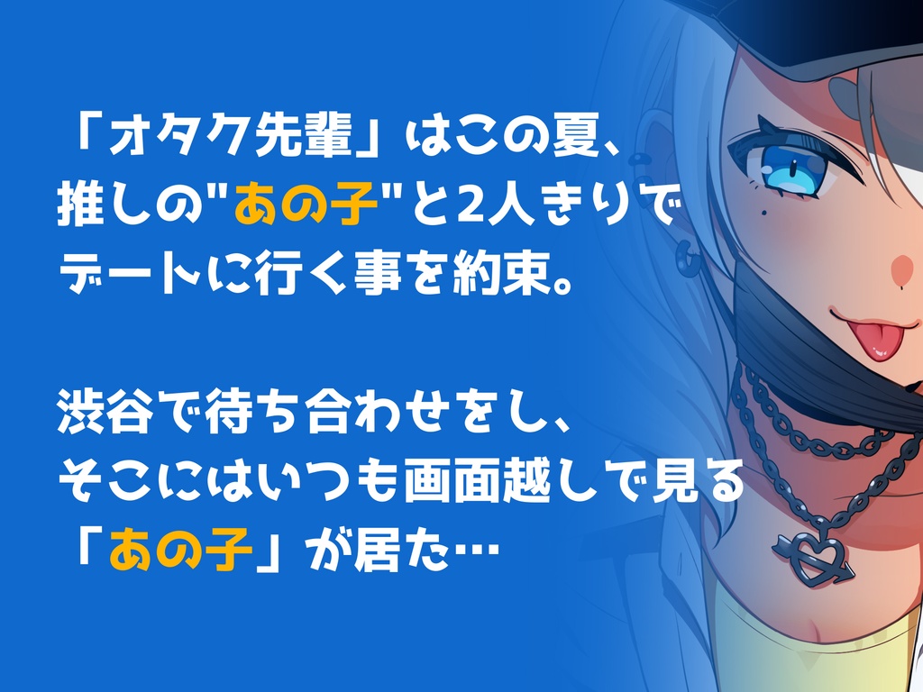 【Vtuber・耳かき・ボイスドラマ】この夏ギャルとしたいコト【CV:ゆんちゃむ】