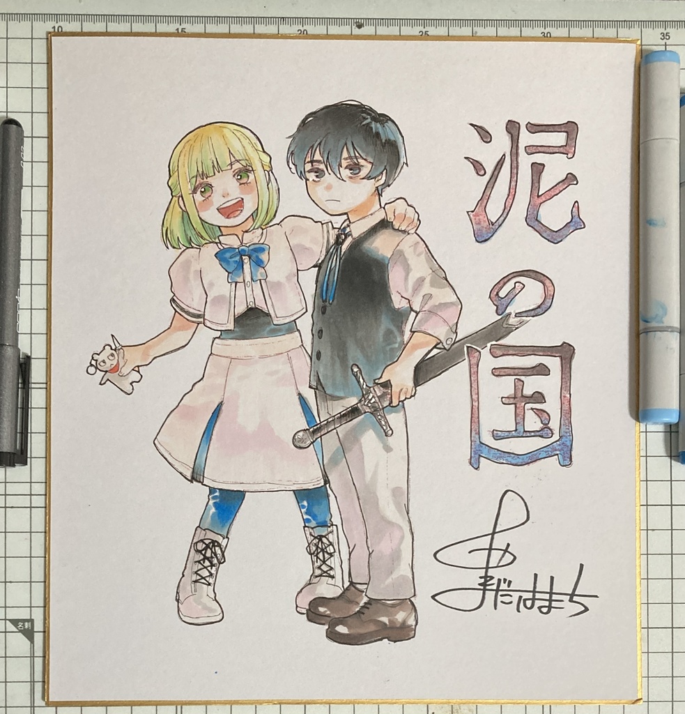 泥の国　大色紙②