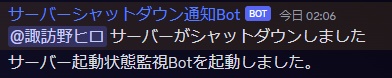 Windowsサーバー起動状態監視Bot