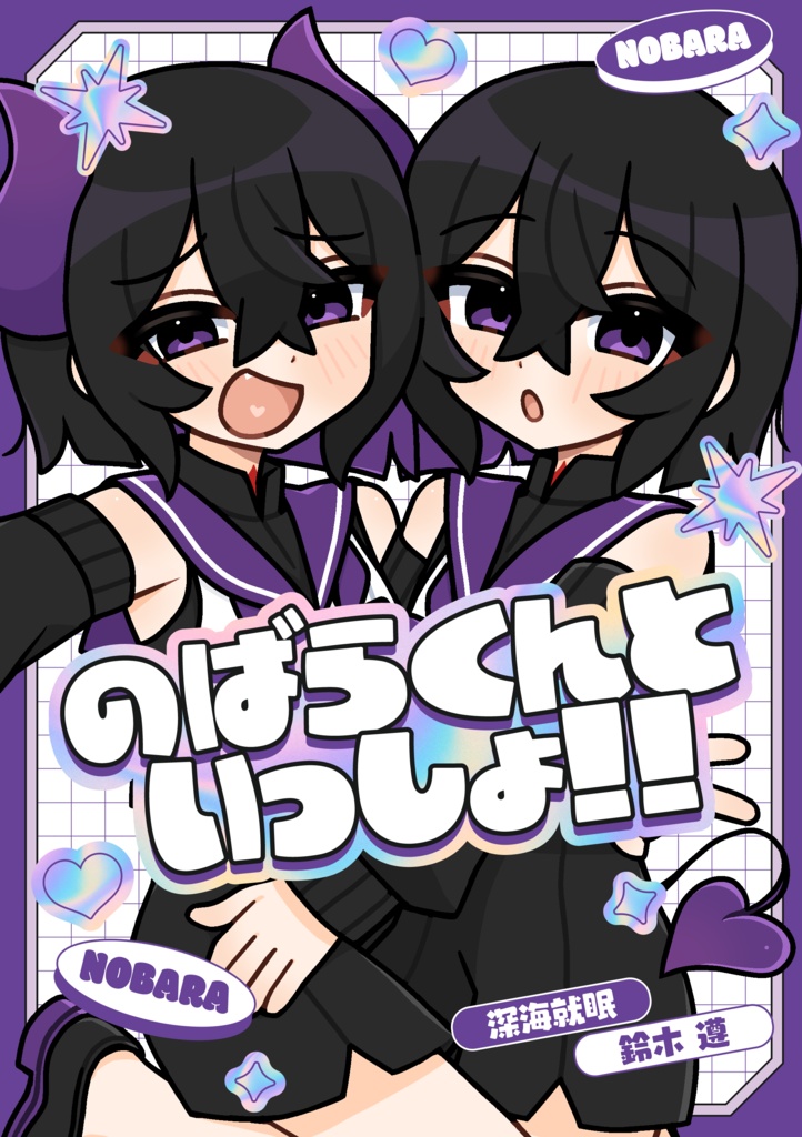 のばらくんといっしょ！！