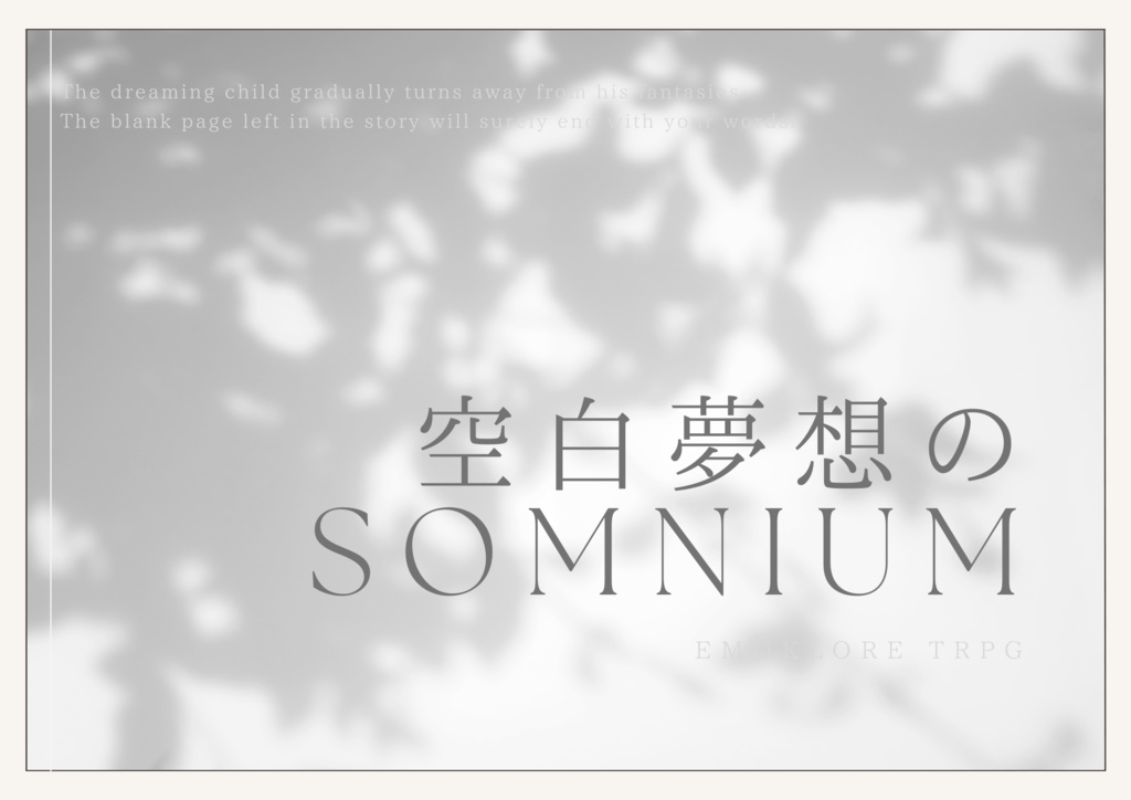 空白夢想のSomnium【エモクロアTRPG】