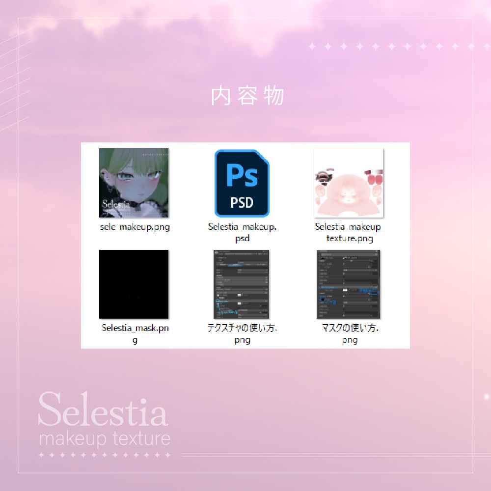 【セレスティア / selestia】✦ makeup texture ✦