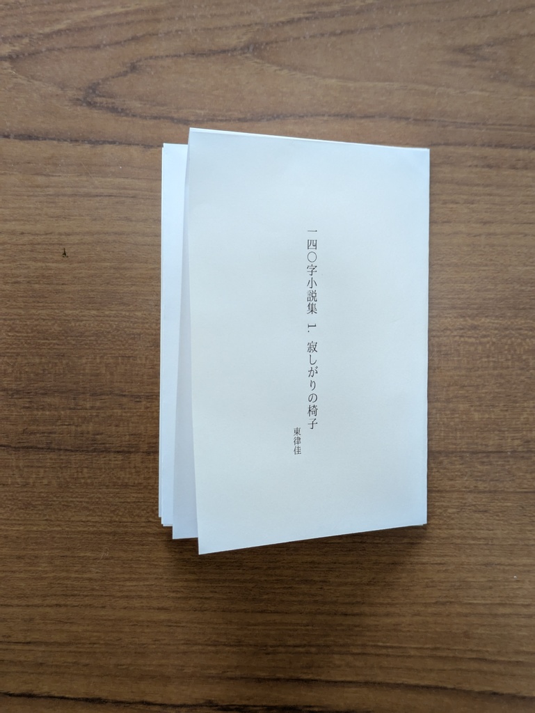 140字小説集　1.　寂しがりの椅子