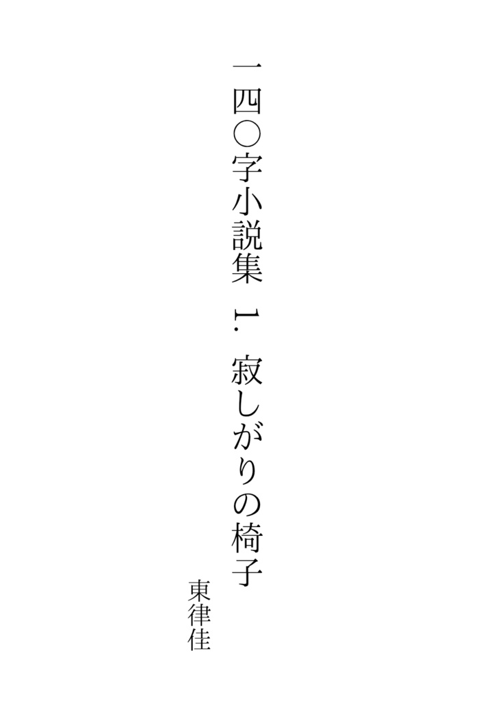 140字小説集 1. 寂しがりの椅子