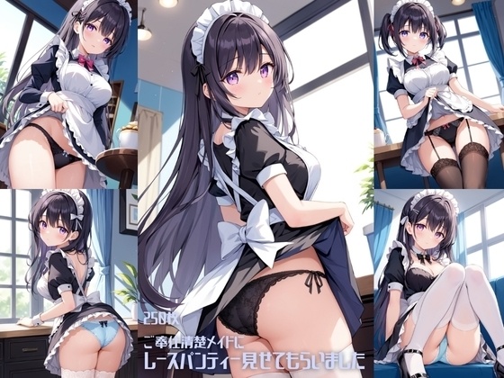 ご奉仕清楚メイドにレースパンティーみせてもらいました【250枚】