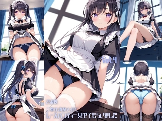  ご奉仕清楚メイドにレースパンティーみせてもらいました Vol.4【250枚】