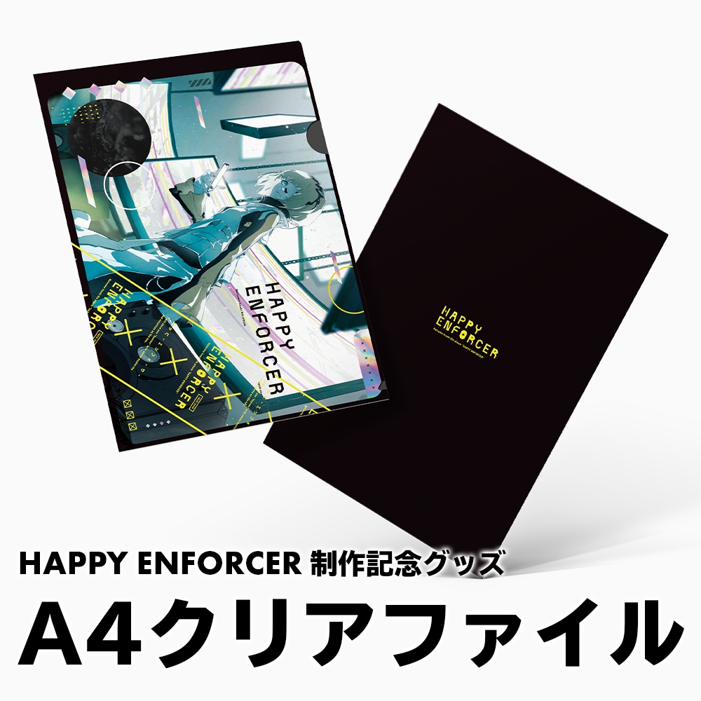 A4クリアファイル【HAPPY ENFORCER制作記念グッズ】