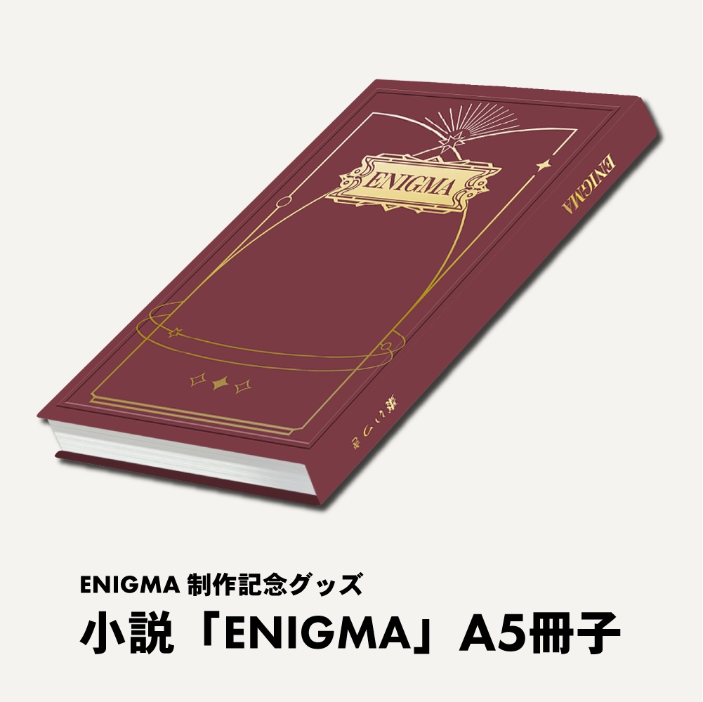 【販売終了】小説「ENIGMA」A5冊子【ENIGMA制作記念グッズ】