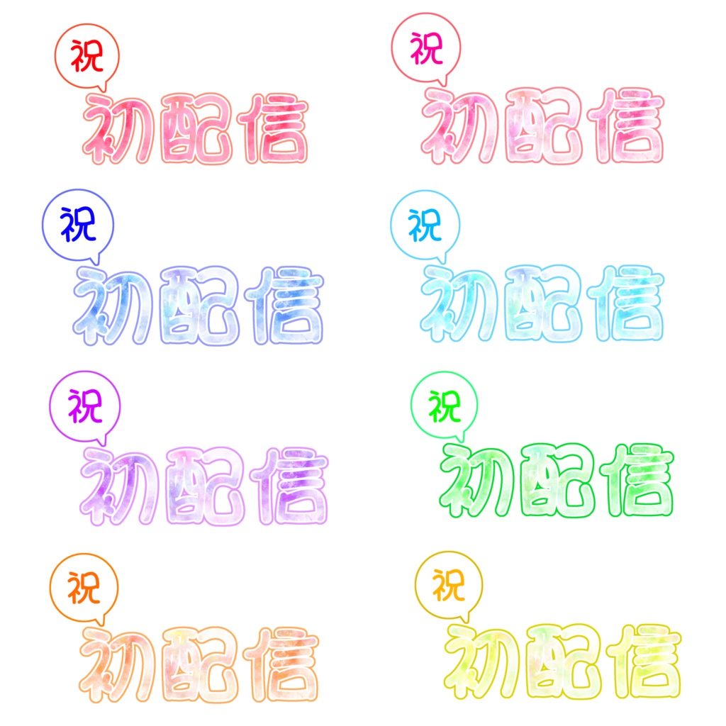 配信用素材【祝・初配信】