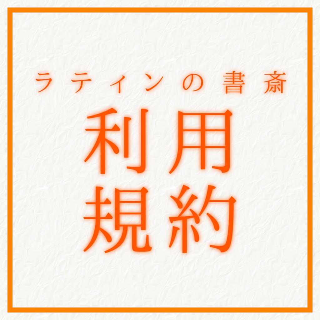 ラティンの書斎 利用規約