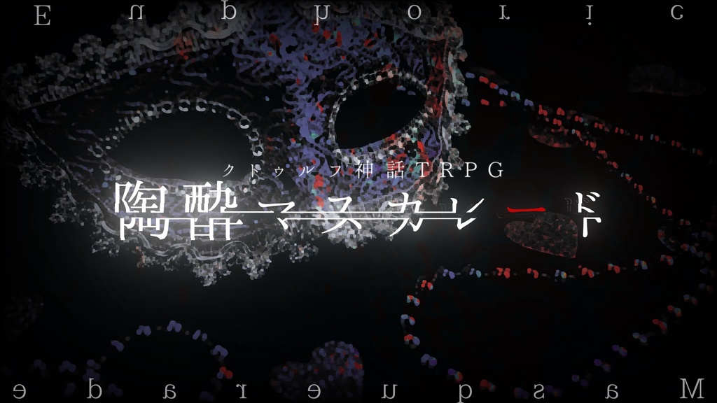 CoCシナリオ『陶酔マスカレード』 SPLL:E192852