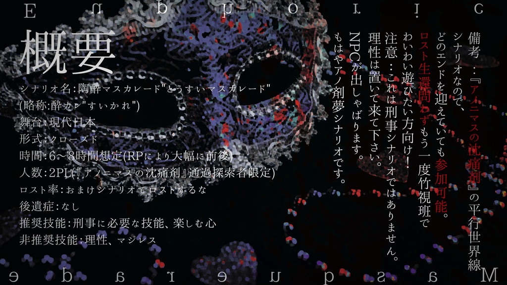 CoCシナリオ『陶酔マスカレード』 SPLL:E192852