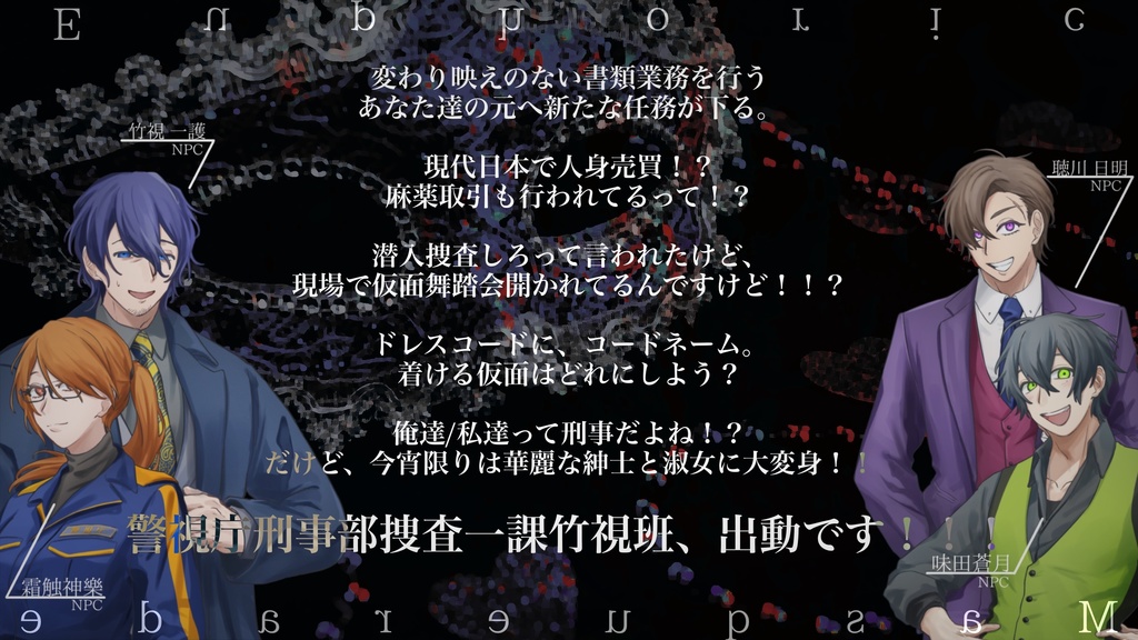 CoCシナリオ『陶酔マスカレード』 SPLL:E192852