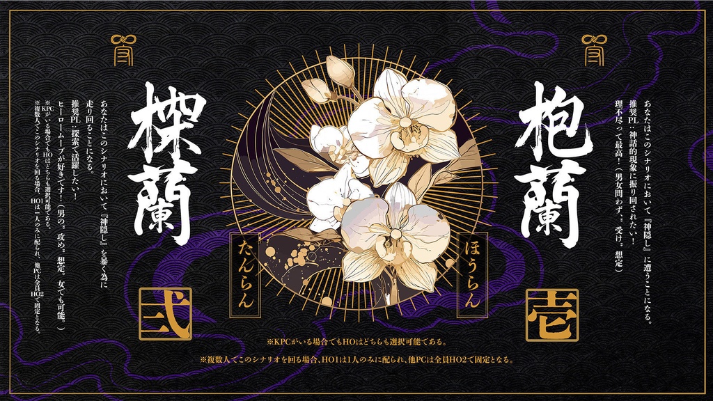 CoCシナリオ『交わり、契りて、金蘭の如し』 SPLL:E191567