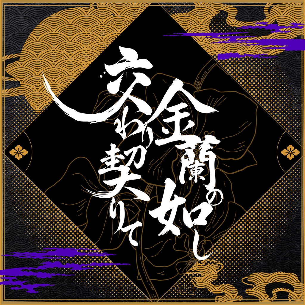 CoCシナリオ『交わり、契りて、金蘭の如し』 SPLL:E191567