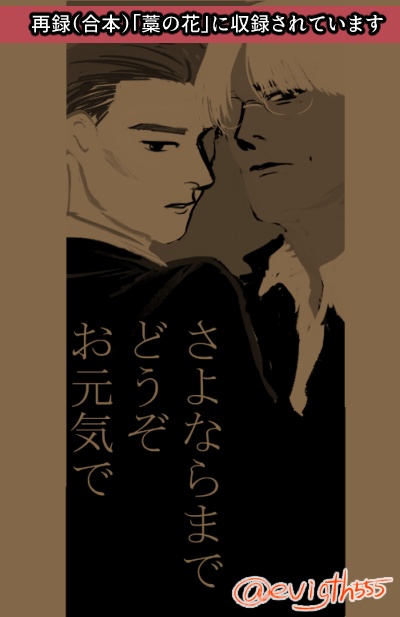 さよならまでどうぞお元気で