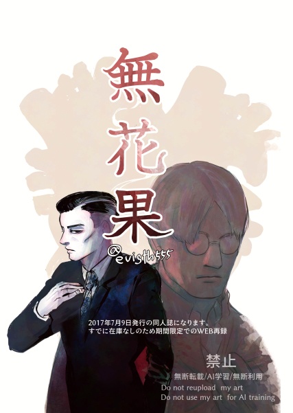 【WEB再録】無花果