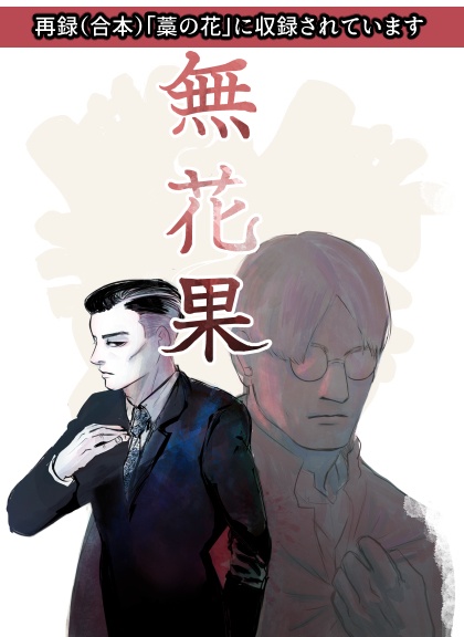 無花果【第二刷版】